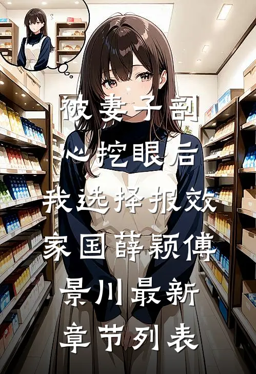 被妻子剖心挖眼后，我选择报效家国薛颖傅景川最新章节列表