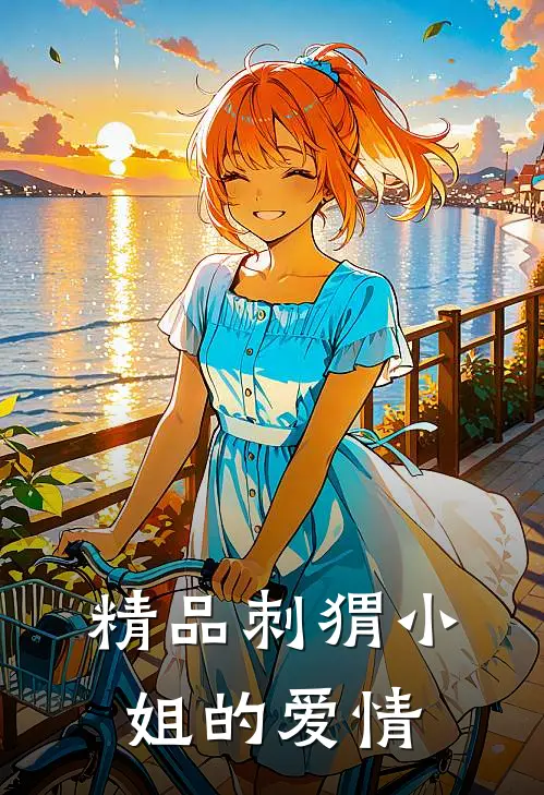 精品刺猬小姐的爱情
