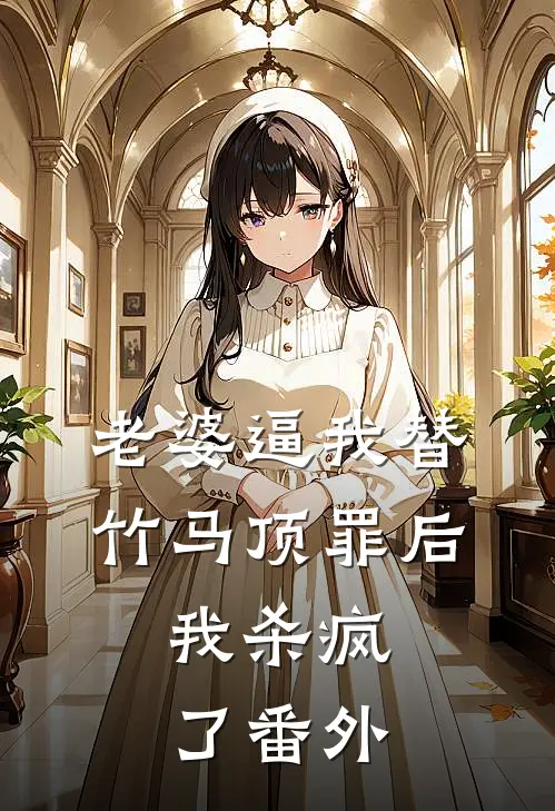 老婆逼我替竹马顶罪后，我杀疯了番外