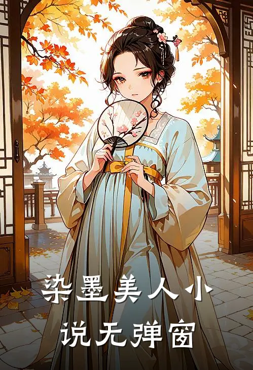 染墨美人小说无弹窗