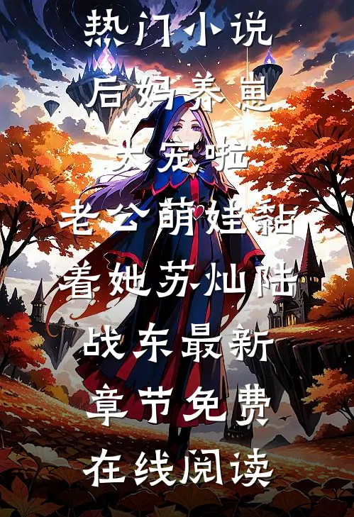 《热门小说后妈养崽：太宠啦，老公萌娃黏着她》苏灿陆战东最新章节免费在线阅读