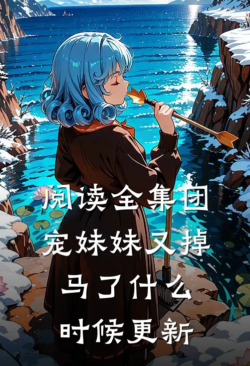 阅读全集团宠妹妹又掉马了什么时候更新