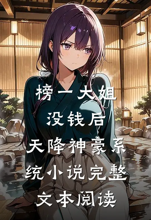 榜一大姐没钱后,天降神豪系统小说完整文本阅读