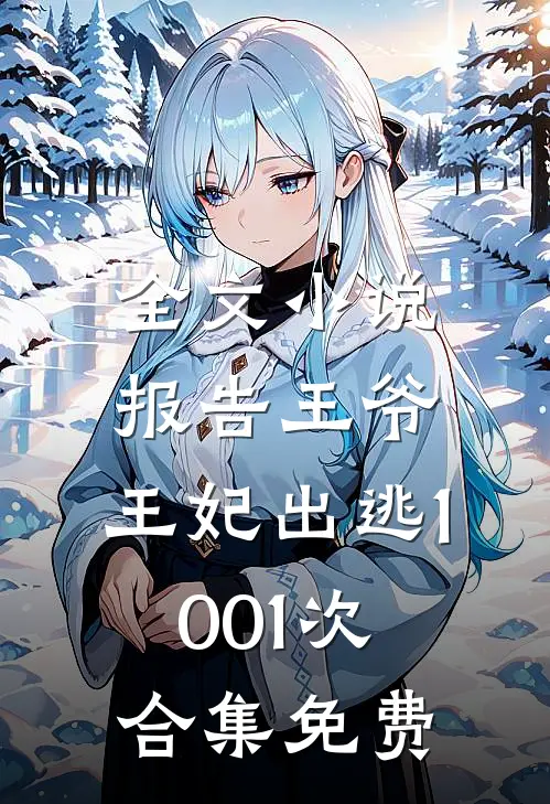 全文小说报告王爷,王妃出逃1001次合集免费