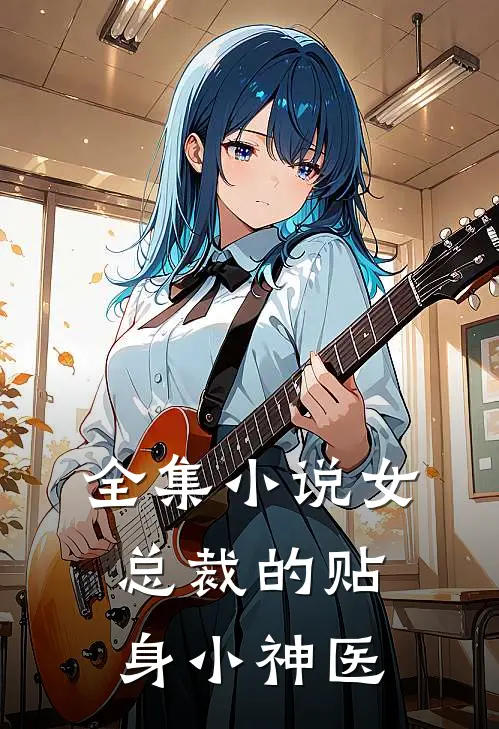 全集小说女总裁的贴身小神医