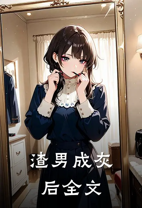 渣男成灰后全文