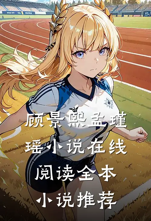 顾景熙孟瑾瑶小说在线阅读全本小说推荐