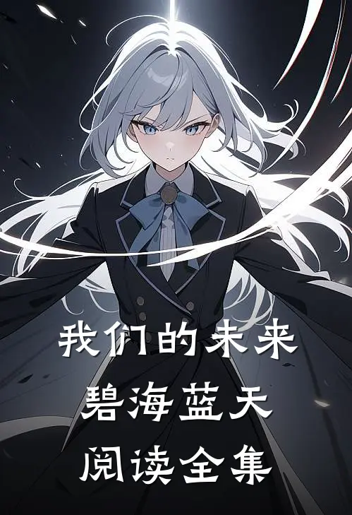 我们的未来碧海蓝天阅读全集
