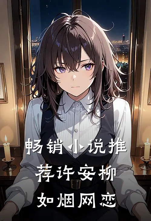 畅销小说推荐许安柳如烟网恋