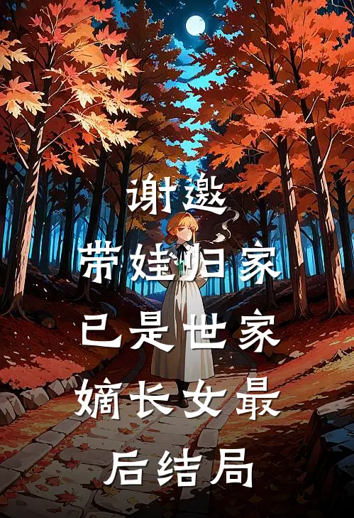 谢邀,带娃归家,已是世家嫡长女最后结局如何