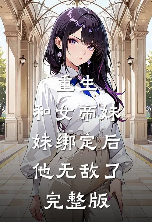 重生和女帝妹妹绑定后,他无敌了完整版免费观看
