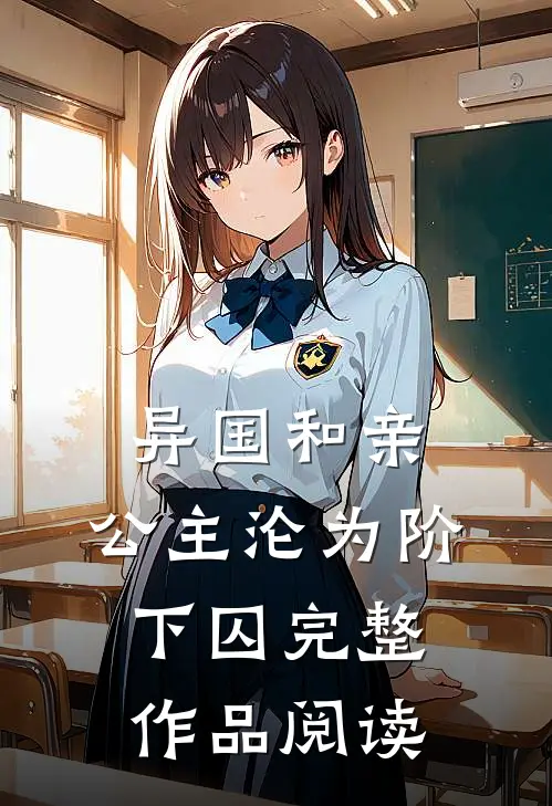 异国和亲：公主沦为阶下囚完整作品阅读