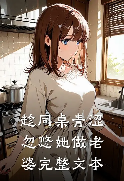 趁同桌青涩，忽悠她做老婆完整文本