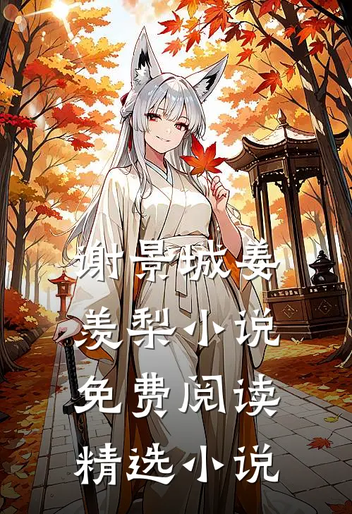 谢景城姜羡梨小说免费阅读精选小说