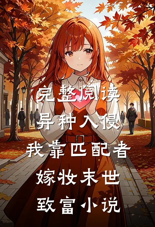 完整阅读异种入侵,我靠匹配者嫁妆末世致富小说