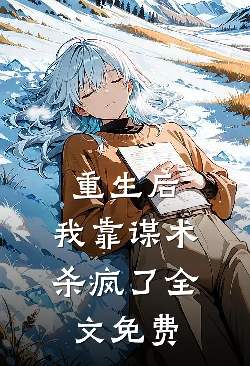 重生后,我靠谋术杀疯了全文免费
