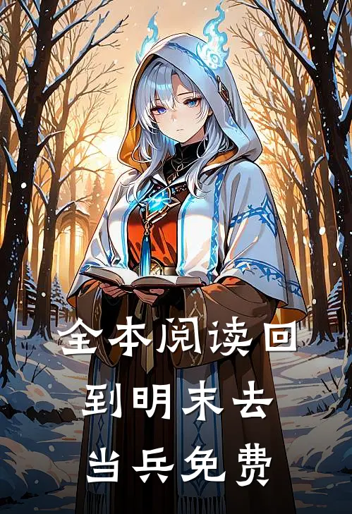 全本阅读回到明末去当兵免费