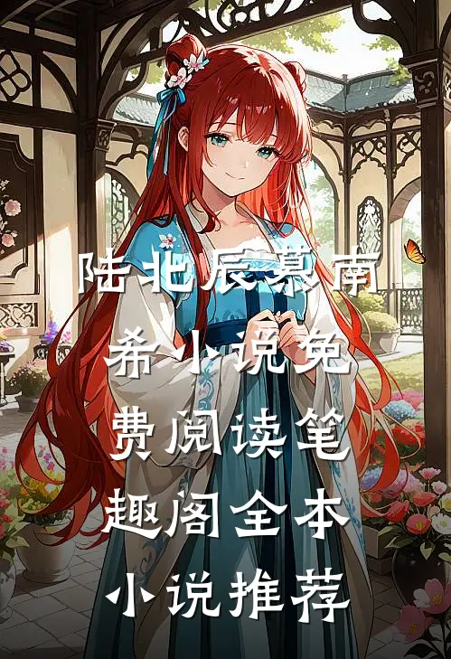 陆北辰慕南希小说免费阅读笔趣阁全本小说推荐
