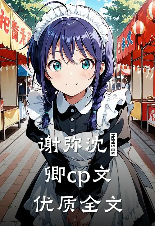 谢弥沈爅卿cp文优质全文