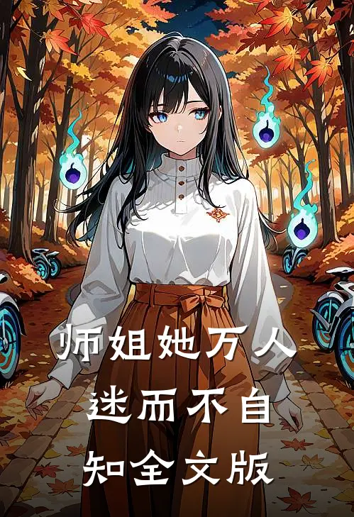 师姐她万人迷而不自知全文版