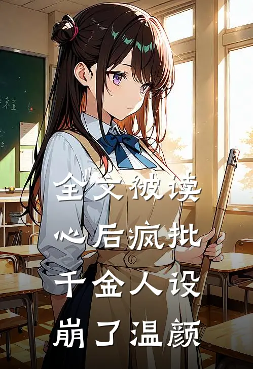 全文被读心后疯批千金人设崩了温颜