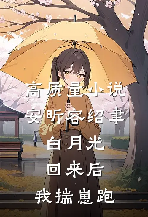 高质量小说安昕容绍聿:白月光回来后,我揣崽跑