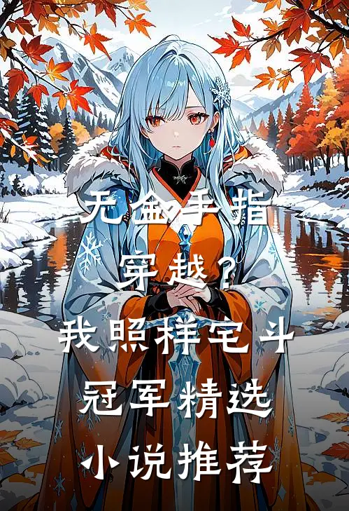 无金手指穿越？我照样宅斗冠军精选小说推荐