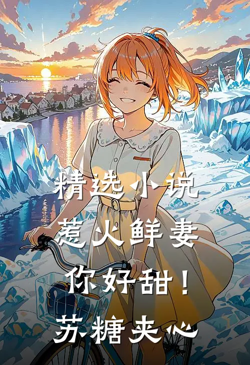 精选小说惹火鲜妻，你好甜！-苏糖夹心