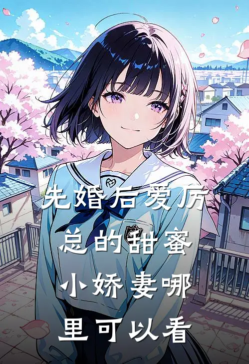 小说先婚后爱厉总的甜蜜小娇妻全文免费阅读