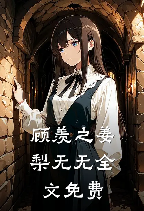顾羡之姜梨无无全文免费