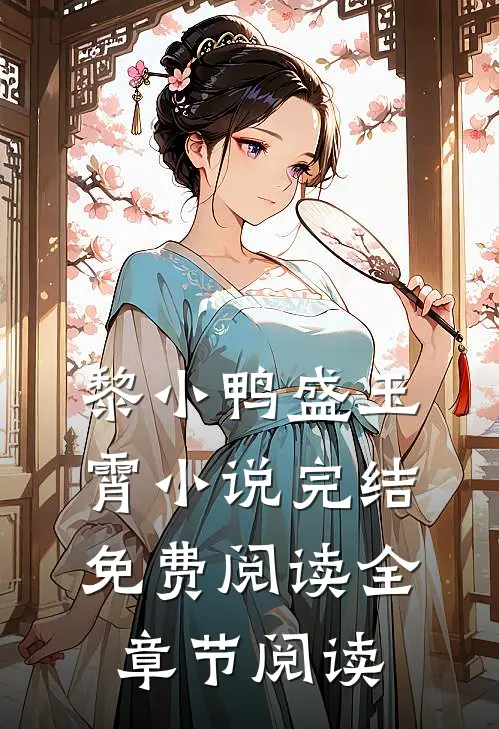 黎小鸭盛玉霄小说完结免费阅读全章节阅读