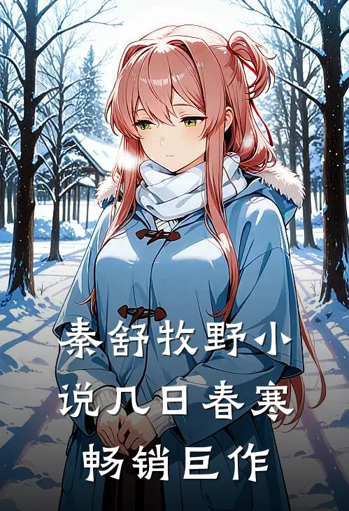 秦舒牧野小说几日春寒畅销巨作