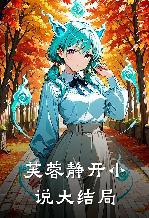 芙蓉静开小说大结局