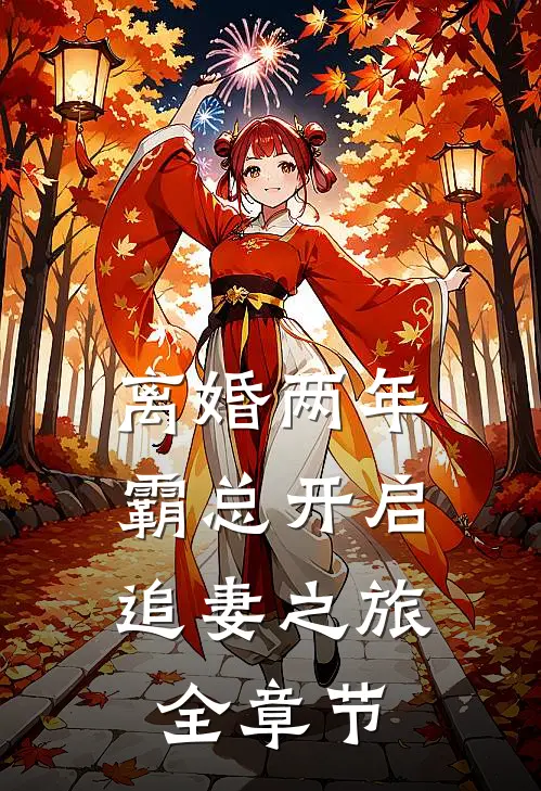 离婚两年，霸总开启追妻之旅全章节