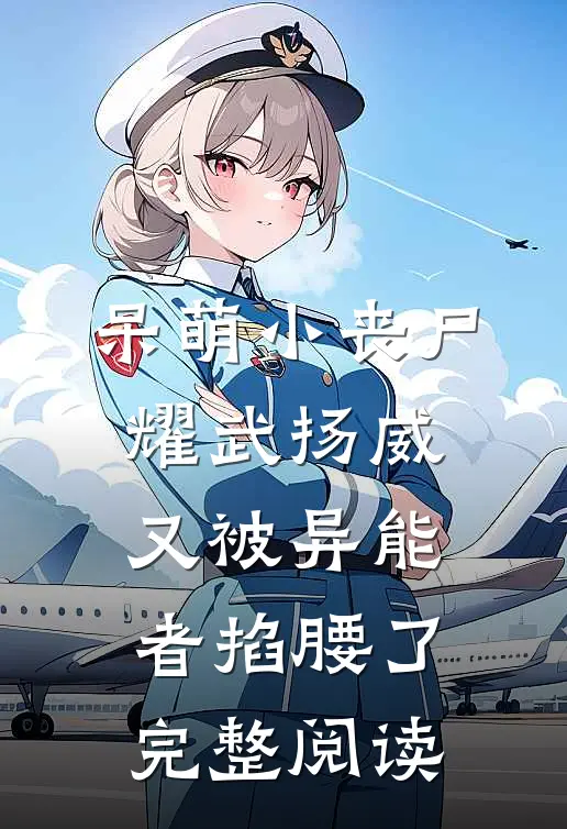 呆萌小丧尸耀武扬威，又被异能者掐腰了完整阅读