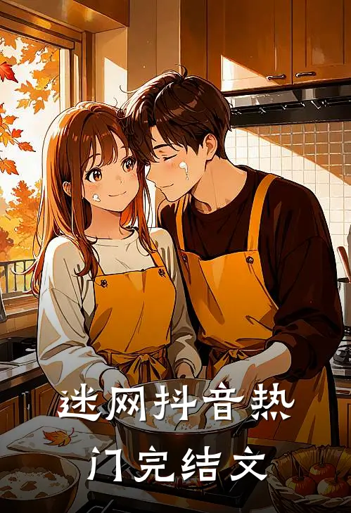 迷网抖音热门完结文