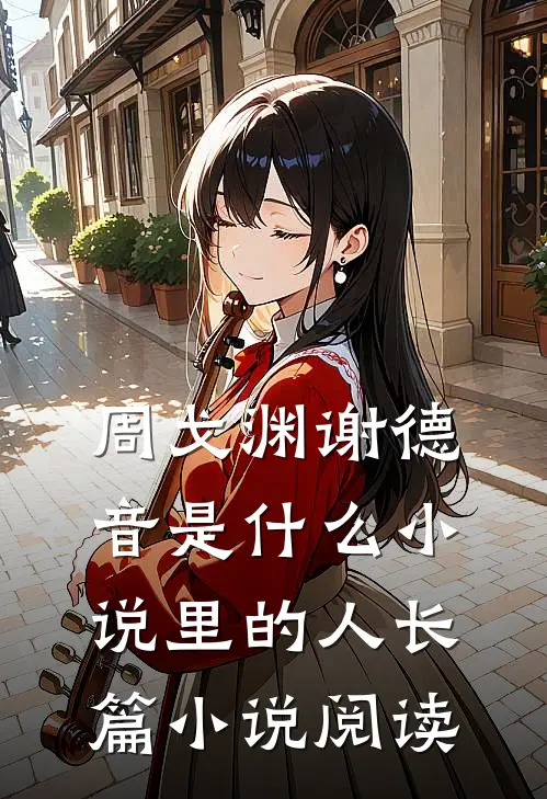 周戈渊谢德音是什么小说里的人长篇小说阅读