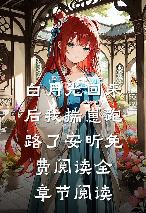 白月光回来后我揣崽跑路了安昕免费阅读全章节阅读