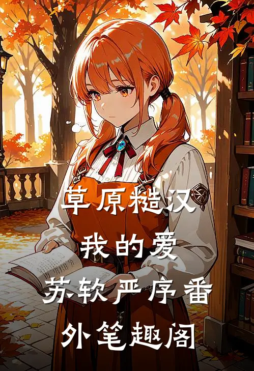 草原糙汉，我的爱：苏软严序番外笔趣阁
