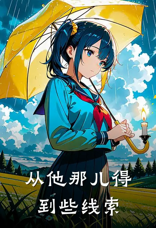从他那儿得到些线索