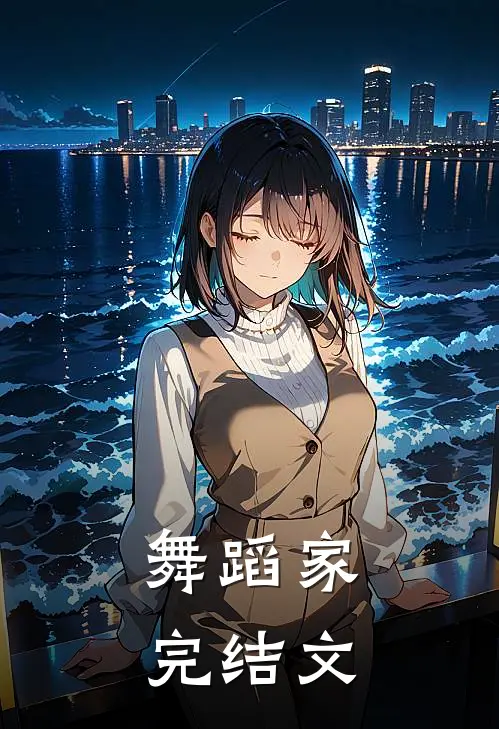 舞蹈家完结文