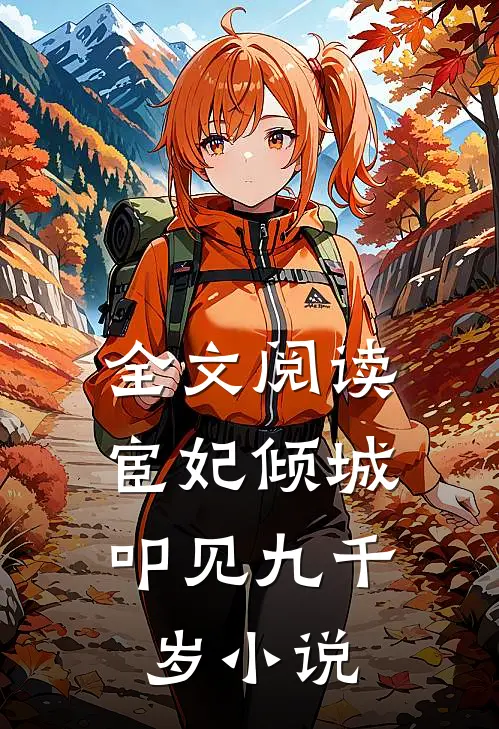 全文阅读宦妃倾城:叩见九千岁小说