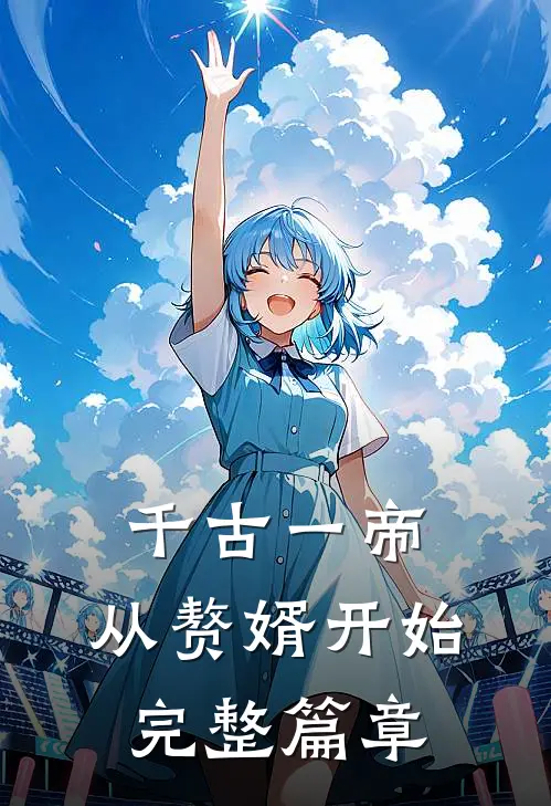 千古一帝,从赘婿开始完整篇章