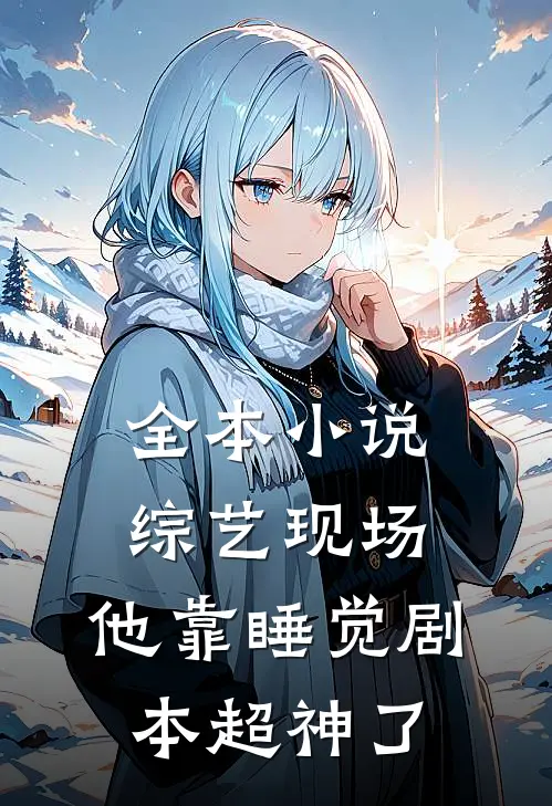 全本小说综艺现场，他靠睡觉剧本超神了