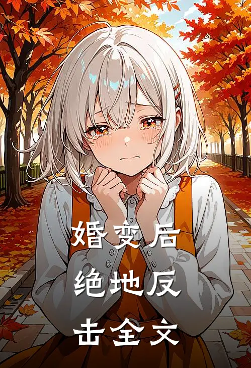 婚变后，绝地反击全文