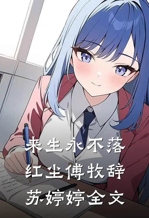 来生永不落红尘傅牧辞苏婷婷全文