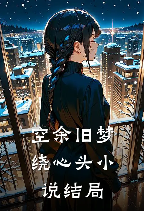 空余旧梦绕心头小说结局