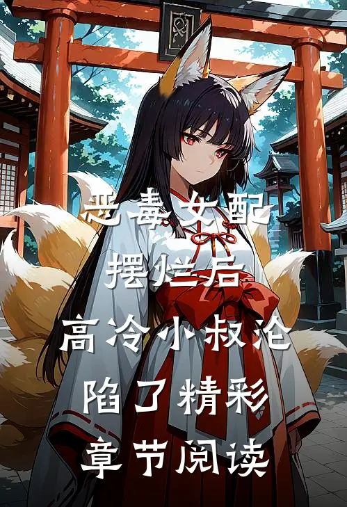 恶毒女配摆烂后,高冷小叔沦陷了精彩章节阅读