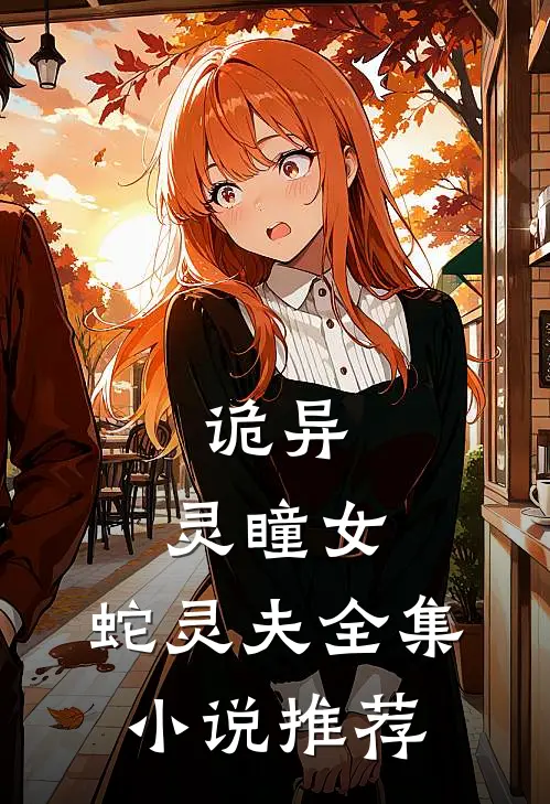 诡异：灵瞳女，蛇灵夫全集小说推荐