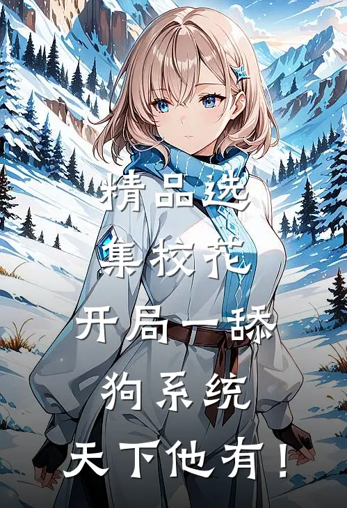 精品选集校花：开局一舔狗系统，天下他有！